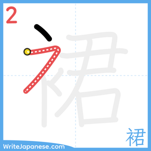How to write "裙" - stroke 2