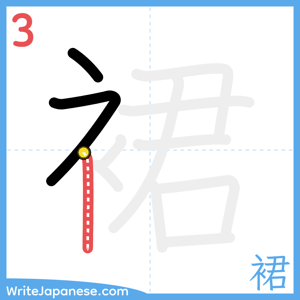 How to write "裙" - stroke 3
