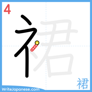 How to write "裙" - stroke 4