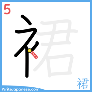 How to write "裙" - stroke 5
