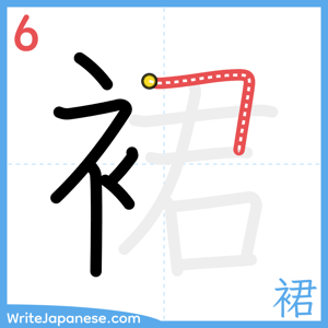 How to write "裙" - stroke 6