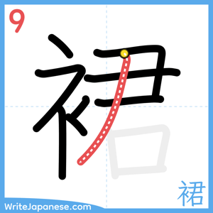 How to write "裙" - stroke 9