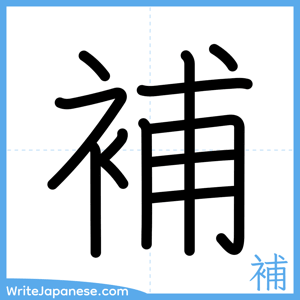 How to write "補" - complete stroke order