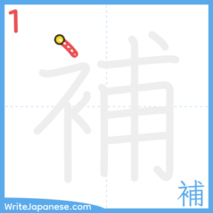How to write "補" - stroke 1