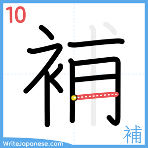 How to write "補" - stroke 10