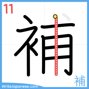 How to write "補" - stroke 11