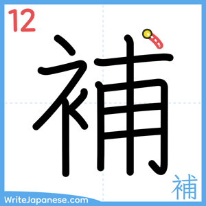 How to write "補" - stroke 12