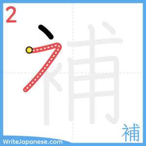 How to write "補" - stroke 2
