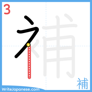 How to write "補" - stroke 3