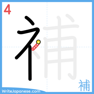 How to write "補" - stroke 4