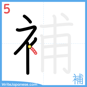 How to write "補" - stroke 5