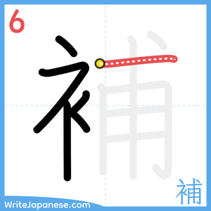 How to write "補" - stroke 6