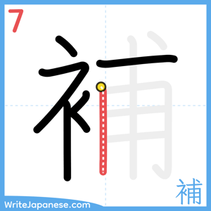 How to write "補" - stroke 7