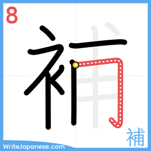 How to write "補" - stroke 8