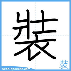 How to write "裝" - complete stroke order