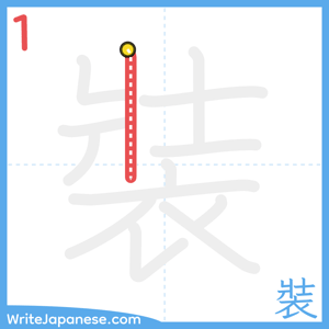 How to write "裝" - stroke 1