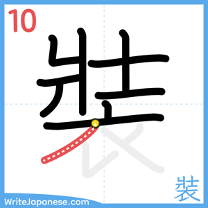 How to write "裝" - stroke 10