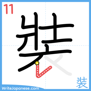 How to write "裝" - stroke 11
