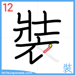 How to write "裝" - stroke 12