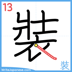 How to write "裝" - stroke 13