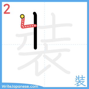 How to write "裝" - stroke 2