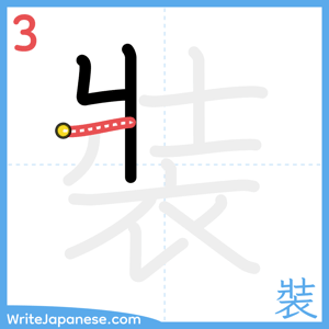 How to write "裝" - stroke 3