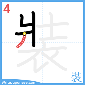 How to write "裝" - stroke 4
