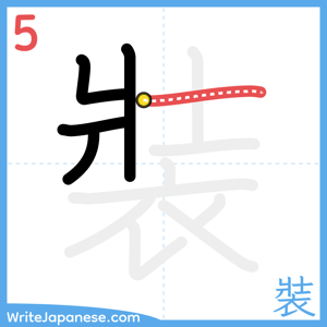 How to write "裝" - stroke 5