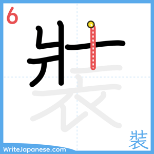 How to write "裝" - stroke 6