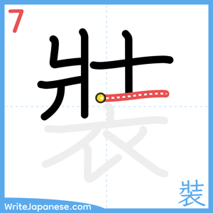 How to write "裝" - stroke 7
