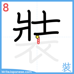 How to write "裝" - stroke 8