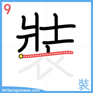 How to write "裝" - stroke 9