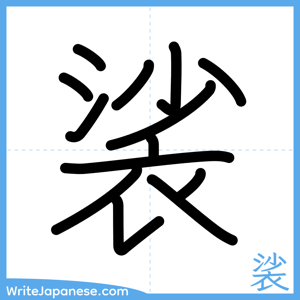 How to write "裟" - complete stroke order