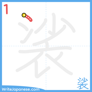 How to write "裟" - stroke 1