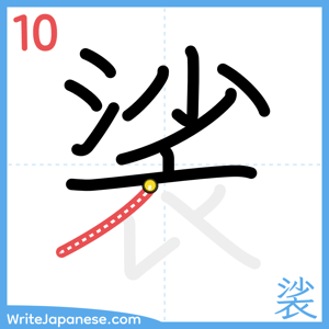 How to write "裟" - stroke 10