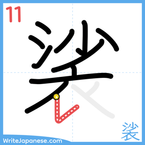 How to write "裟" - stroke 11