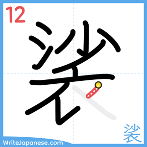 How to write "裟" - stroke 12