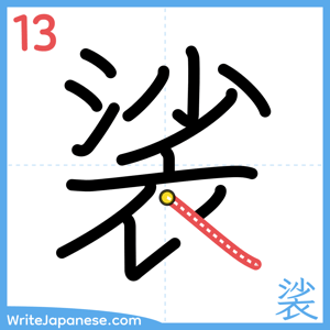 How to write "裟" - stroke 13