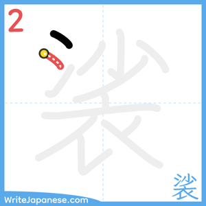 How to write "裟" - stroke 2