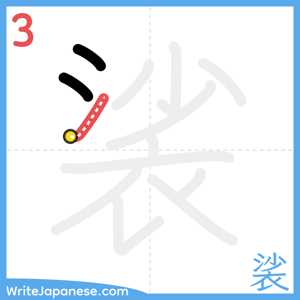 How to write "裟" - stroke 3