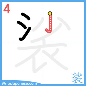 How to write "裟" - stroke 4