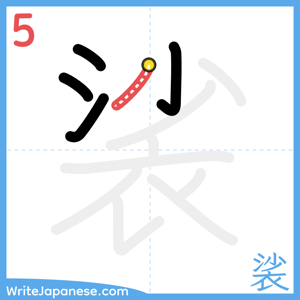 How to write "裟" - stroke 5