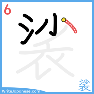 How to write "裟" - stroke 6