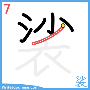 How to write "裟" - stroke 7