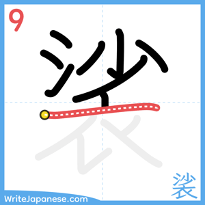 How to write "裟" - stroke 9