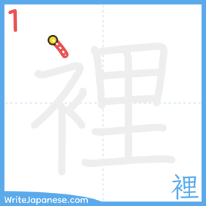 How to write "裡" - stroke 1
