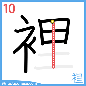 How to write "裡" - stroke 10