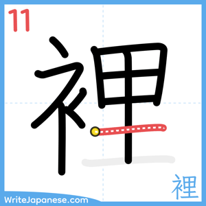 How to write "裡" - stroke 11