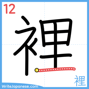 How to write "裡" - stroke 12