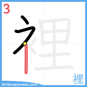 How to write "裡" - stroke 3